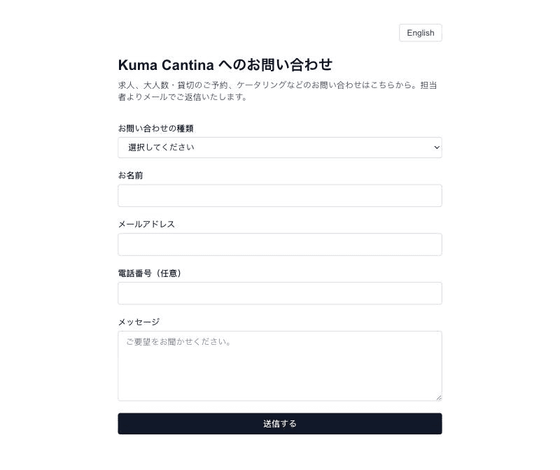 The Kuma Cantina inquiry form in Japanese: inquiry type, name, email, phone, and message fields.